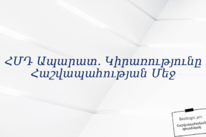 ՀՄԴ Ապարատ. Կիրառությունը Հաշվապահության Մեջ