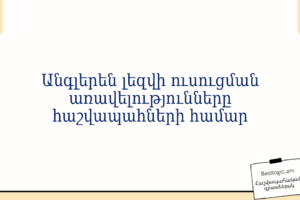 Անգլերեն լեզվի ուսուցման առավելությունները հաշվապահների համար