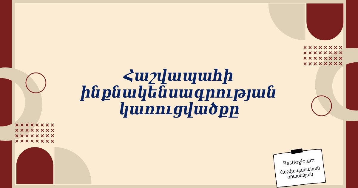 Read more about the article Հաշվապահի ինքնակենսագրության կառուցվածքը