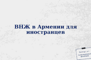 ВНЖ в Армении для иностранцев