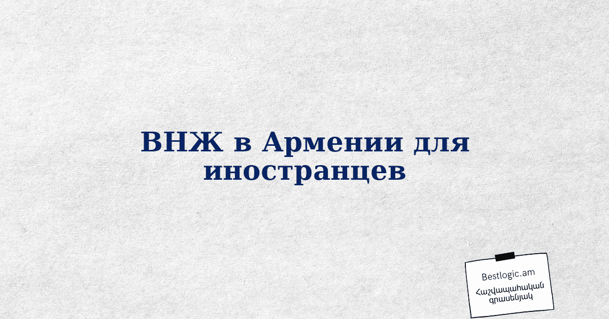 Read more about the article ВНЖ в Армении для иностранцев