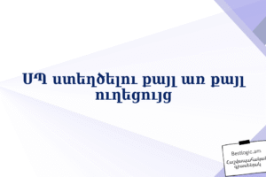 ՍՊ ստեղծելու քայլ առ քայլ ուղեցույց
