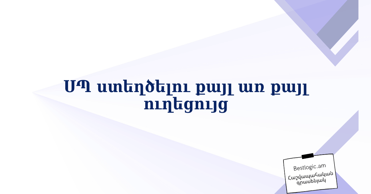 Read more about the article ՍՊ ստեղծելու քայլ առ քայլ ուղեցույց