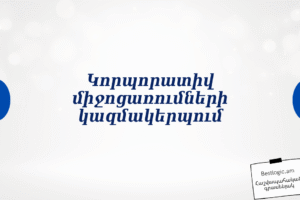 Կորպորատիվ միջոցառումների կազմակերպում