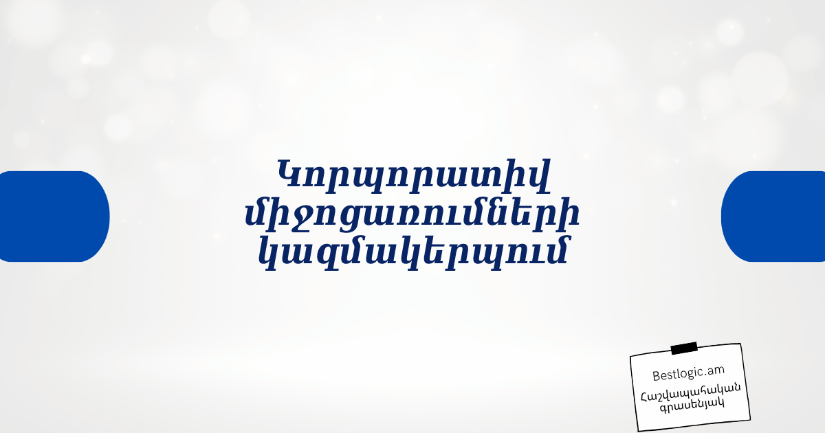 Read more about the article Կորպորատիվ միջոցառումների կազմակերպում