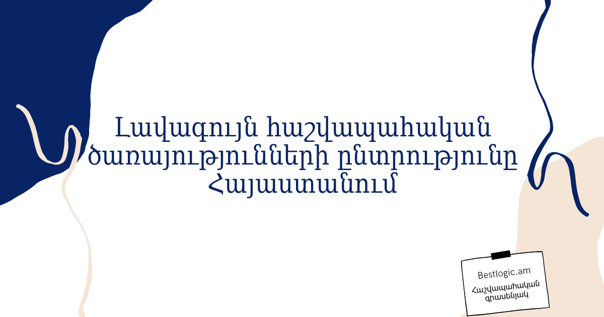 Read more about the article Լավագույն հաշվապահական ծառայությունների ընտրությունը Հայաստանում