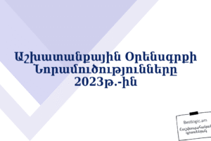 Աշխատանքային Օրենսգրքի Նորամուծությունները 2023թ․-ին
