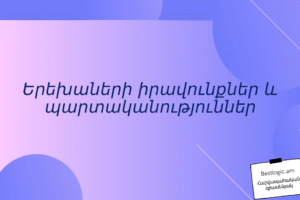 Երեխաների իրավունքներ և պարտականություններ