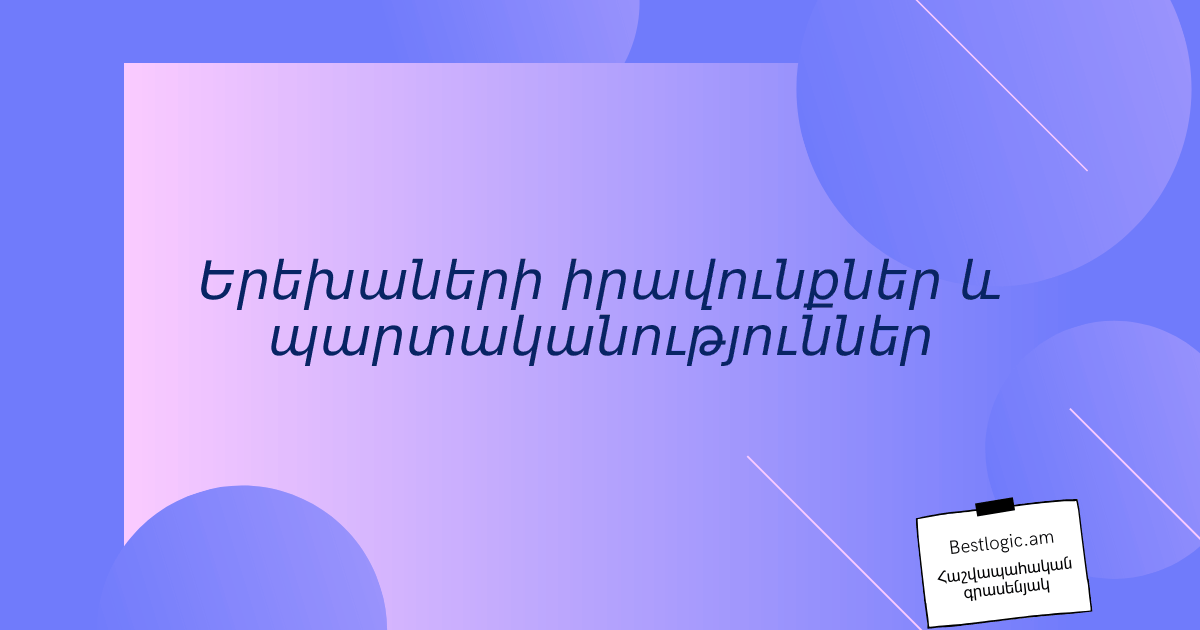 You are currently viewing Երեխաների իրավունքներ և պարտականություններ