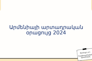 Արմենիայի արտադրական օրացույց 2024