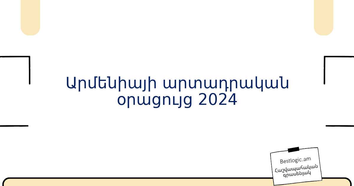 You are currently viewing Արմենիայի արտադրական օրացույց 2024