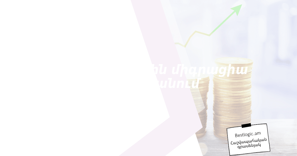 You are currently viewing Աշխատանքային միգրացիա Հայաստանում