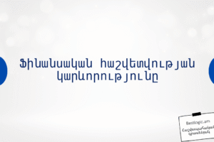 Ֆինանսական հաշվետվության կարևորությունը