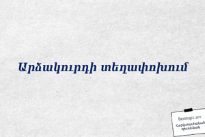 Արձակուրդի տեղափոխում