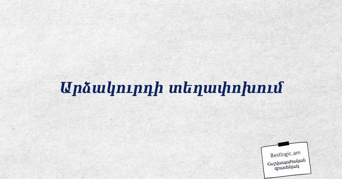 You are currently viewing Արձակուրդի տեղափոխում