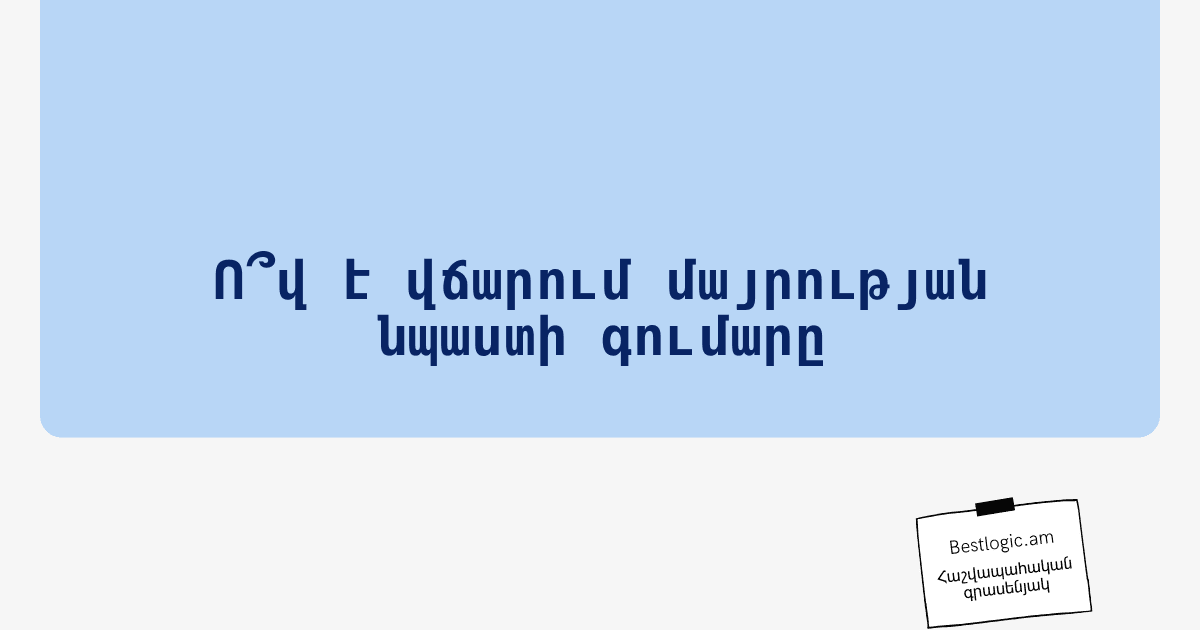 You are currently viewing Ո՞վ է վճարում մայրության նպաստի գումարը