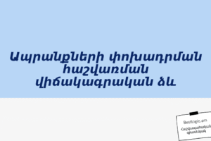 Ապրանքների փոխադրման հաշվառման վիճակագրական ձև