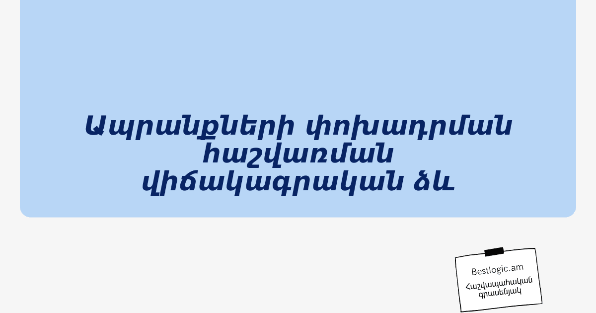 You are currently viewing Ապրանքների փոխադրման հաշվառման վիճակագրական ձև