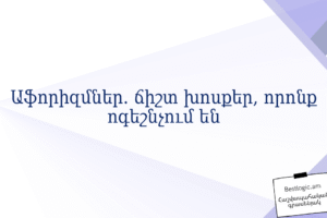 Աֆորիզմներ. ճիշտ խոսքեր, որոնք ոգեշնչում են