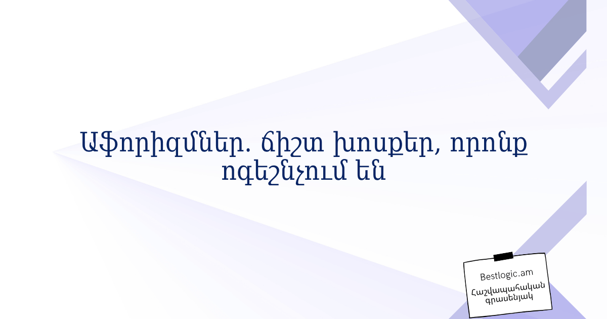 You are currently viewing Աֆորիզմներ. ճիշտ խոսքեր, որոնք ոգեշնչում են