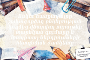 Ոսկու հանքավայրը շահագործող ընկերության կողմից վճարվող ռոյալթիի տարեկան գումարը և կապիտալ ներդրումների հետգնման ժամկետը