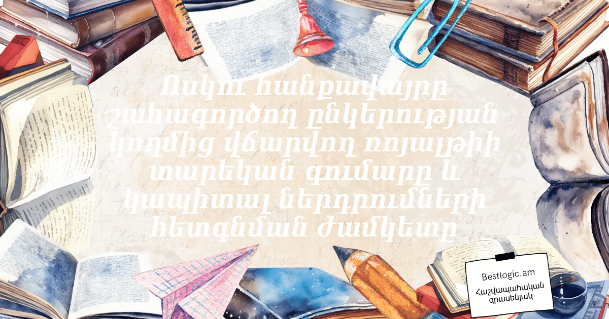 You are currently viewing Ոսկու հանքավայրը շահագործող ընկերության կողմից վճարվող ռոյալթիի տարեկան գումարը և կապիտալ ներդրումների հետգնման ժամկետը