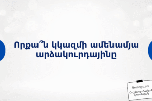 Որքա՞ն կկազմի ամենամյա արձակուրդայինը