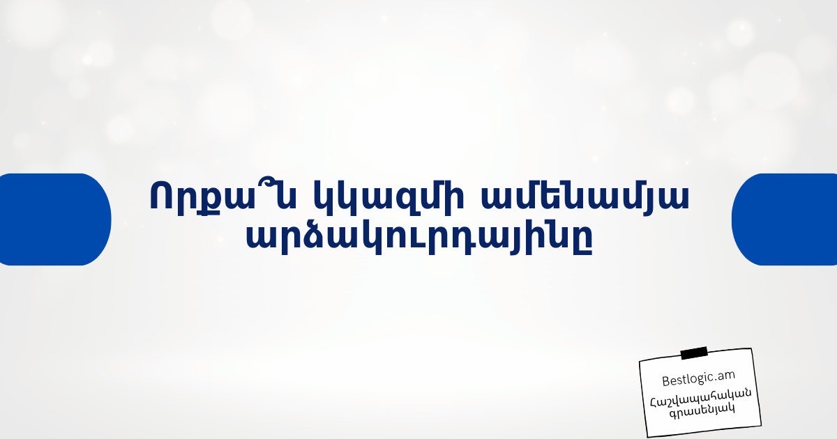 You are currently viewing Որքա՞ն կկազմի ամենամյա արձակուրդայինը