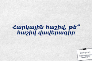 Հարկային հաշիվ, թե՞ հաշիվ վավերագիր