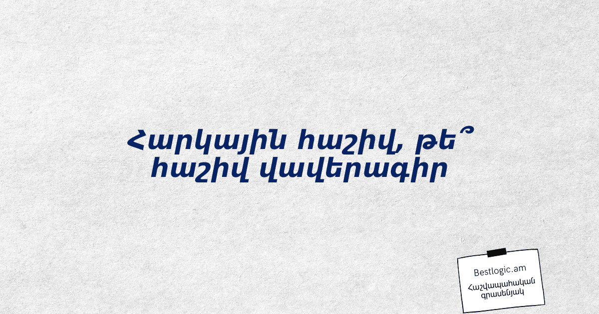 You are currently viewing Հարկային հաշիվ, թե՞ հաշիվ վավերագիր