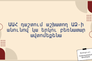 ԱԱՀ դաշտում աշխատող ԱՁ-ի անունով կա երկու բեռնատար ավտոմեքենա