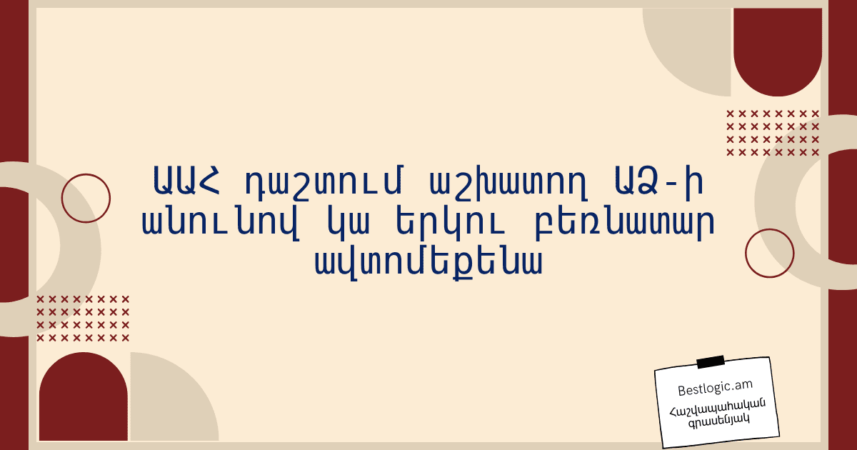 Read more about the article ԱԱՀ դաշտում աշխատող ԱՁ-ի անունով կա երկու բեռնատար ավտոմեքենա