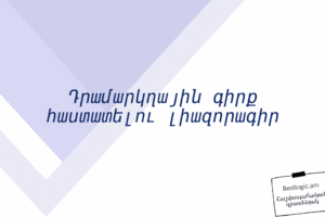 Դրամարկղային գիրք հաստատելու լիազորագիր
