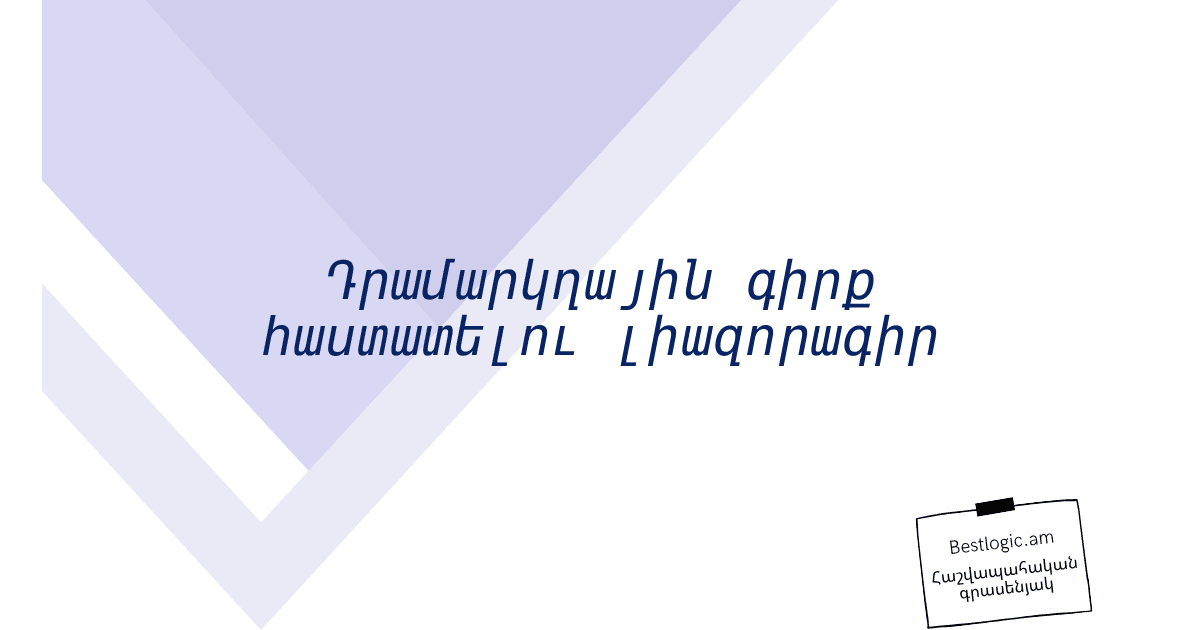 You are currently viewing Դրամարկղային գիրք հաստատելու լիազորագիր