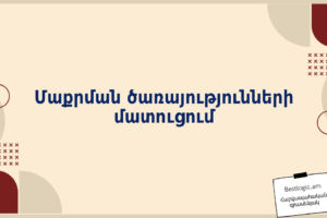 Մաքրման ծառայությունների մատուցում