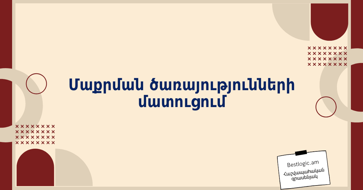 You are currently viewing Մաքրման ծառայությունների մատուցում