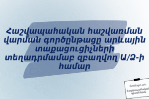 Հաշվապահական հաշվառման վարման գործընթացը արևային տաքացուցիչների տեղադրմամաբ զբաղվող Ա/Ձ-ի համար