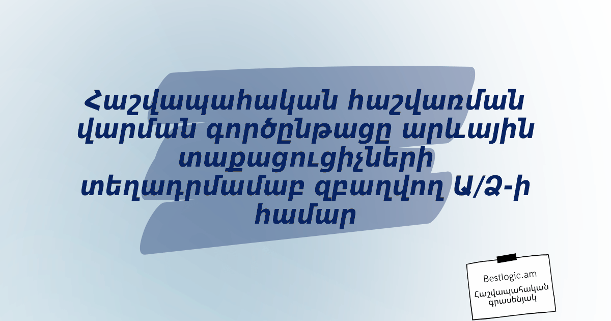 You are currently viewing Հաշվապահական հաշվառման վարման գործընթացը արևային տաքացուցիչների տեղադրմամաբ զբաղվող Ա/Ձ-ի համար