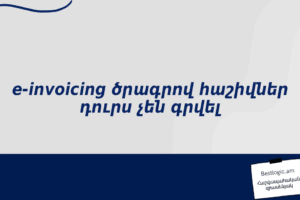 e-invoicing ծրագրով հաշիվներ դուրս չեն գրվել