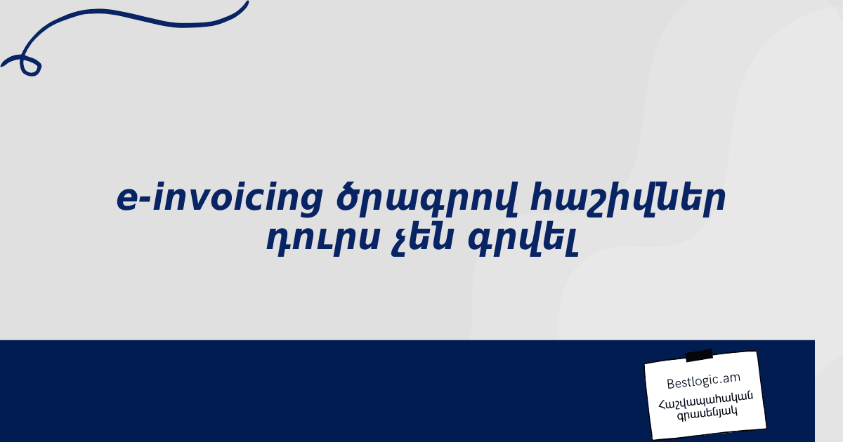 You are currently viewing e-invoicing ծրագրով հաշիվներ դուրս չեն գրվել
