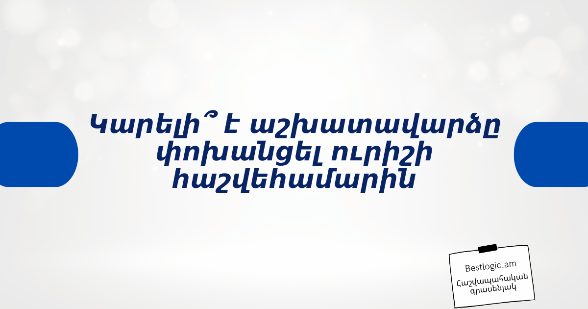 You are currently viewing Կարելի՞ է աշխատավարձը փոխանցել ուրիշի հաշվեհամարին