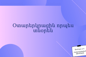 Օտարերկրացին որպես տնօրեն