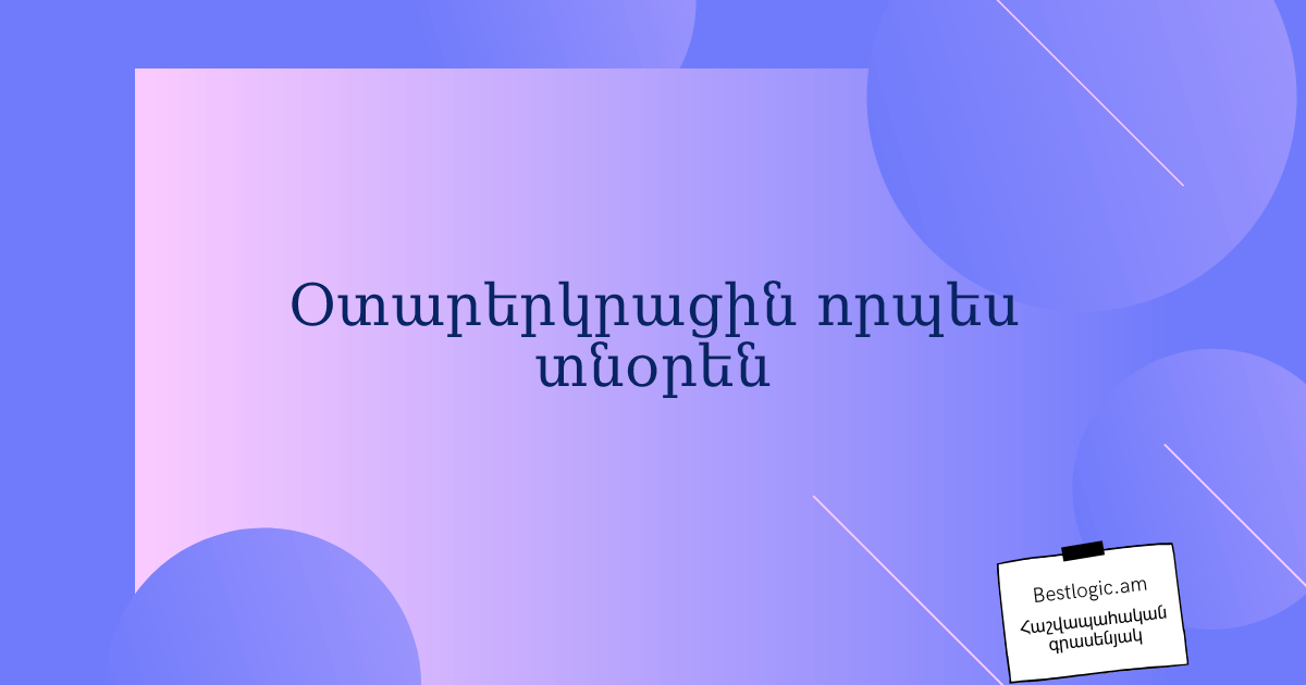 You are currently viewing Օտարերկրացին որպես տնօրեն