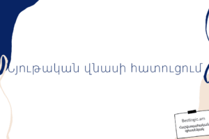 Նյութական վնասի հատուցում