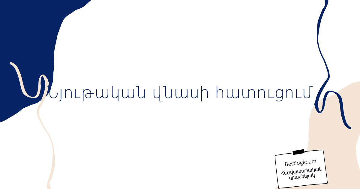 You are currently viewing Նյութական վնասի հատուցում