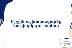 Միջին աշխատավարձը հաշվարկելու համար