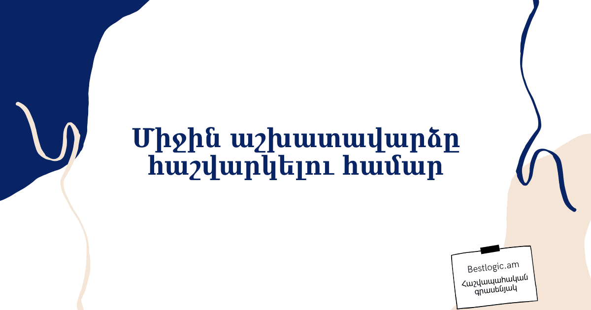 You are currently viewing Միջին աշխատավարձը հաշվարկելու համար