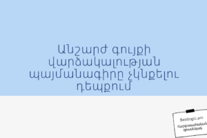 Անշարժ գույքի վարձակալության պայմանագիրը չկնքելու դեպքում