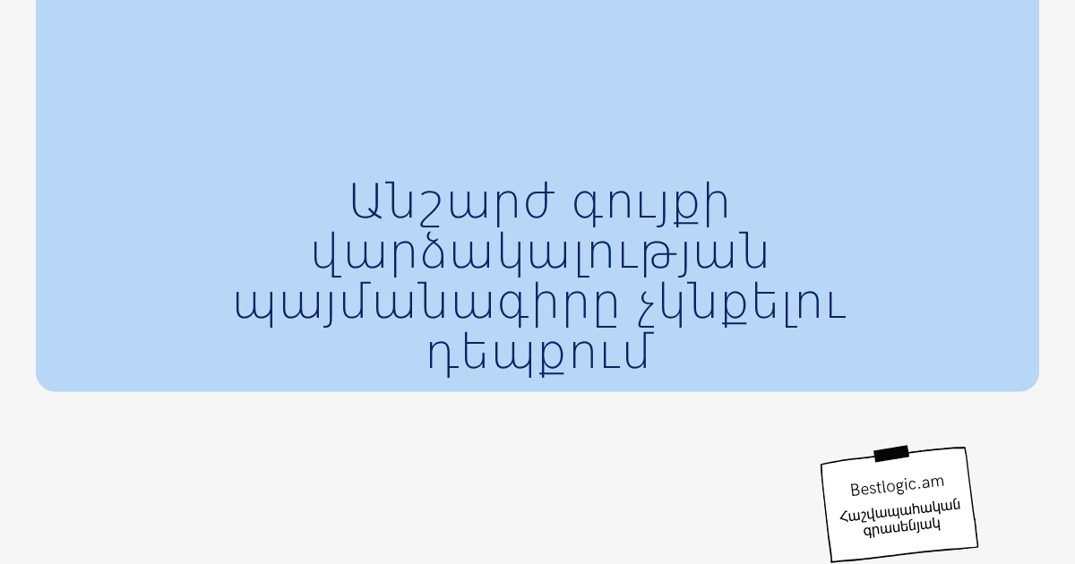 Read more about the article Անշարժ գույքի վարձակալության պայմանագիրը չկնքելու դեպքում