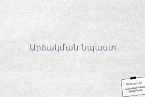 Արձակման նպաստ